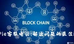 BitPie客服电话：解决问题的最佳途径