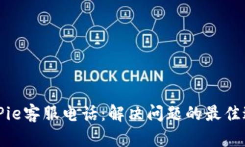 BitPie客服电话：解决问题的最佳途径