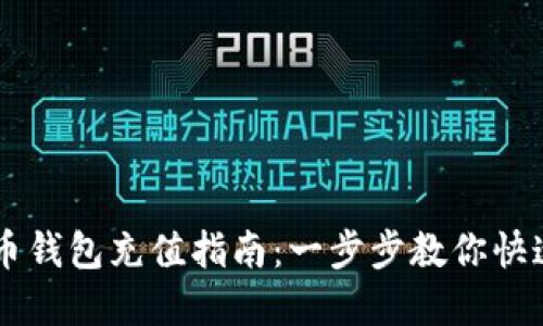 虚拟币钱包充值指南：一步步教你快速充币
