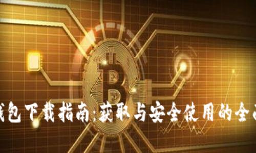 数字钱包下载指南：获取与安全使用的全面攻略