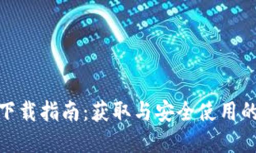 数字钱包下载指南：获取与安全使用的全面攻略