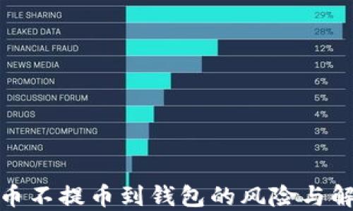 
数字货币不提币到钱包的风险与解决方案