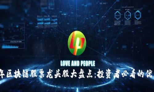 2023年区块链股票龙头股大盘点：投资者必看的优质选择