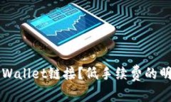 如何选择TPWallet链接？低手续费的明智选择指南