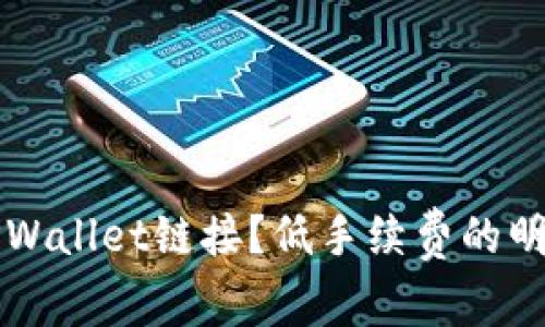 如何选择TPWallet链接？低手续费的明智选择指南