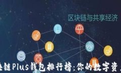2023年区块链Plus钱包排行榜：你的数字资产该怎么
