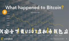 如何安全下载USDT虚拟币钱包应用？