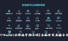 TPWallet被华为管控了吗？全面分析其安全性