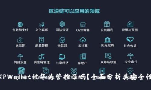 TPWallet被华为管控了吗？全面分析其安全性