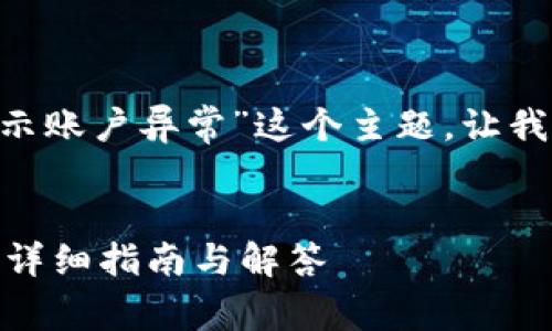 为了更好地支持和理解“tpwallet显示账户异常”这个主题，让我们设计一个的、关键词以及内容大纲。


如何解决TPWallet账户异常的问题？详细指南与解答