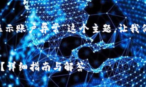 为了更好地支持和理解“tpwallet显示账户异常”这个主题，让我们设计一个的、关键词以及内容大纲。


如何解决TPWallet账户异常的问题？详细指南与解答