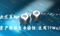 思考一个易于大众且的如何将以太链资产转移至