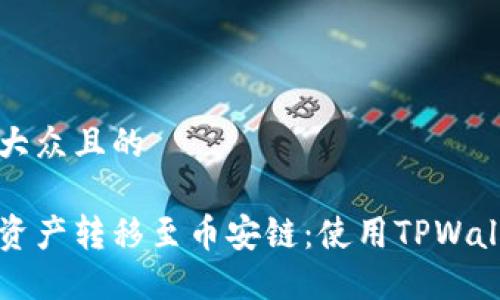 思考一个易于大众且的

如何将以太链资产转移至币安链：使用TPWallet的详细指南