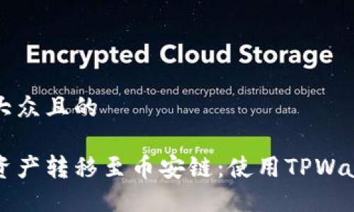 思考一个易于大众且的

如何将以太链资产转移至币安链：使用TPWallet的详细指南