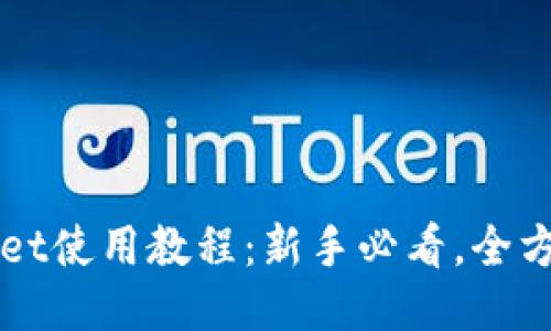 TPWallet使用教程：新手必看，全方位指南