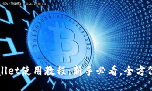 TPWallet使用教程：新手必看，全方位指南