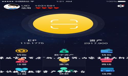 以下是围绕“im钱包安卓版官网百度”的、关键词、内容主体大纲及相关问题的详细思考。

### 和关键词


IM钱包安卓版官网：安全快捷的数字资产管理平台