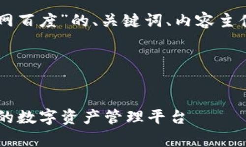 以下是围绕“im钱包安卓版官网百度”的、关键词、内容主体大纲及相关问题的详细思考。

### 和关键词


IM钱包安卓版官网：安全快捷的数字资产管理平台