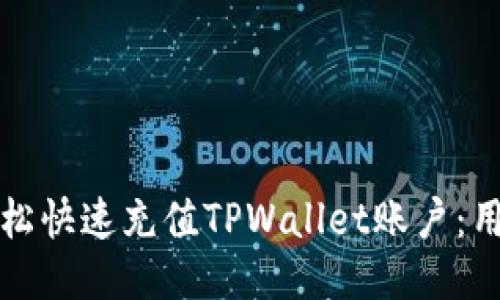 如何轻松快速充值TPWallet账户：用户指南