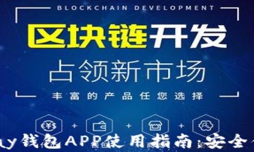 
2023年最新版OKPay钱包APP使用指南：安全便捷的数字支付平台