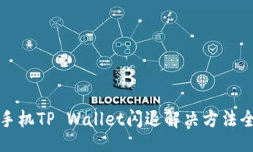 题目
苹果手机TP Wallet闪退解决方法全攻略