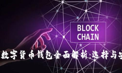 2022年数字货币钱包全面解析：选择与安全指南