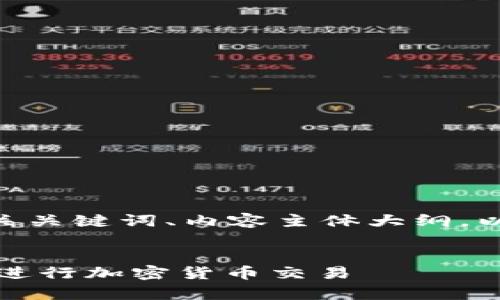 根据您的要求，下面是一个的、相关关键词、内容主体大纲，以及针对7个相关问题的详细介绍。

```xml
如何通过TPWallet访问Uniswap进行加密货币交易