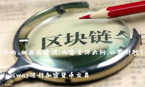 根据您的要求，下面是一个的、相关关键词、内容主体大纲，以及针对7个相关问题的详细介绍。

```xml
如何通过TPWallet访问Uniswap进行加密货币交易