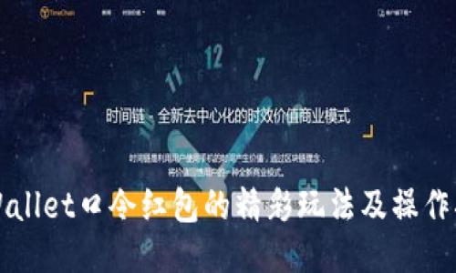 TPWallet口令红包的精彩玩法及操作指南