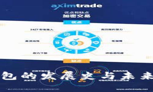 区块链钱包的发展史与未来趋势探讨