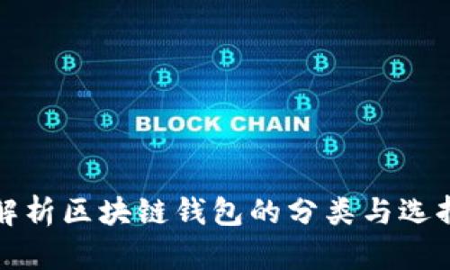 全面解析区块链钱包的分类与选择指南