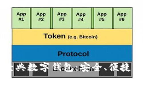 以太经典数字钱包：安全、便捷与未来