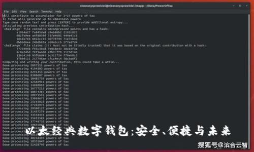 以太经典数字钱包：安全、便捷与未来