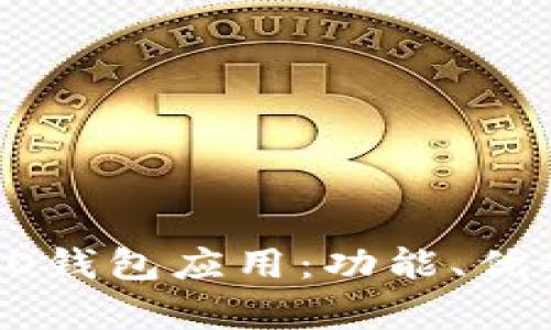 全面解析OPPO钱包应用：功能、优势与使用技巧