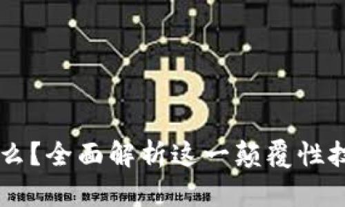 区块链是什么?全面解析这一颠覆性技术及其应用
