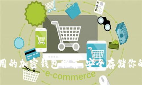 美国最常用的加密钱包推荐，安全存储你的数字资产