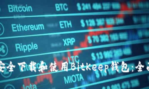 如何安全下载和使用BitKeep钱包：全面指南