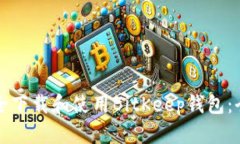 如何安全下载和使用BitKeep钱包：全面指南