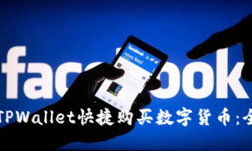 如何通过TPWallet快捷购买数字货币：全方位指南