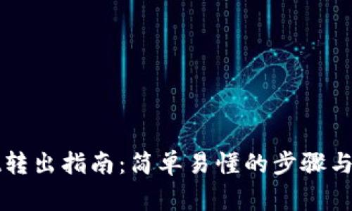 TPWallet转出指南：简单易懂的步骤与注意事项