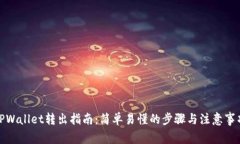 TPWallet转出指南：简单易懂的步骤与注意事项