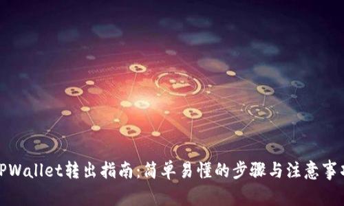 TPWallet转出指南：简单易懂的步骤与注意事项