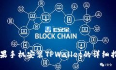 苹果手机安装TPWallet的详细指南
