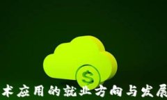 区块链技术应用的就业方向与发展潜力分析