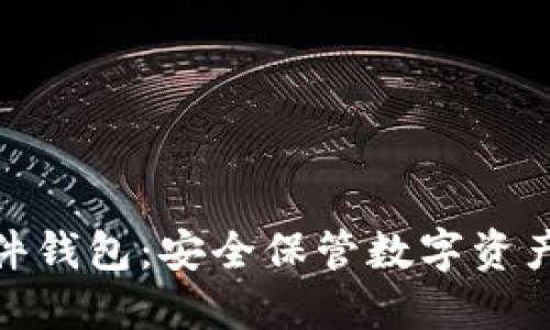 加密货币硬件钱包：安全保管数字资产的最佳选择