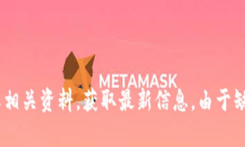 TPWallet 是由 TP（Trust Protocol）团队开发的数字资产钱包。具体负责人和创始人信息可能会有所变化，建议查阅最新的官方公告或相关资料，获取最新信息。由于缺乏详细的公共资料，老板的具体身份并不易于明确。如果您对 TPWallet 有更具体的了解需求，请参考其官方网站或相关社交媒体渠道。