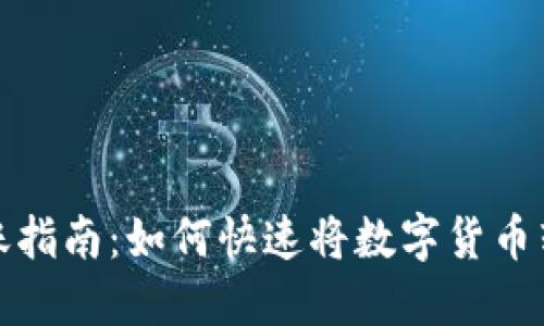 数字货币转账指南：如何快速将数字货币转到数字钱包