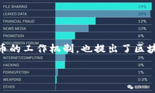 区块链的起源可以追溯到2008年，这一年比特币的白皮书由一位化名为中本聪（Satoshi Nakamoto）的人发布。比特币白皮书中不仅详细描述了比特币这种数字货币的工作机制，也提出了区块链作为其底层技术的概念。此后，区块链技术在2009年正式实现，成为比特币网络的核心组成部分。因此，可以说区块链诞生于2008年，正式投入使用则是在2009年。

如果你需要进一步的信息，关于区块链的发展历程、应用场景、技术细节或者其对社会的影响等，欢迎提问！