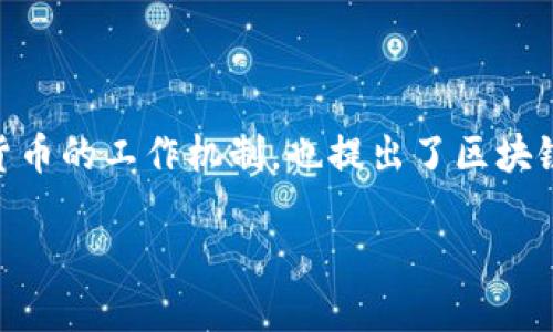 区块链的起源可以追溯到2008年，这一年比特币的白皮书由一位化名为中本聪（Satoshi Nakamoto）的人发布。比特币白皮书中不仅详细描述了比特币这种数字货币的工作机制，也提出了区块链作为其底层技术的概念。此后，区块链技术在2009年正式实现，成为比特币网络的核心组成部分。因此，可以说区块链诞生于2008年，正式投入使用则是在2009年。

如果你需要进一步的信息，关于区块链的发展历程、应用场景、技术细节或者其对社会的影响等，欢迎提问！