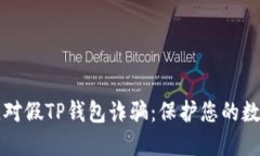 如何应对假TP钱包诈骗：保护您的数字资产